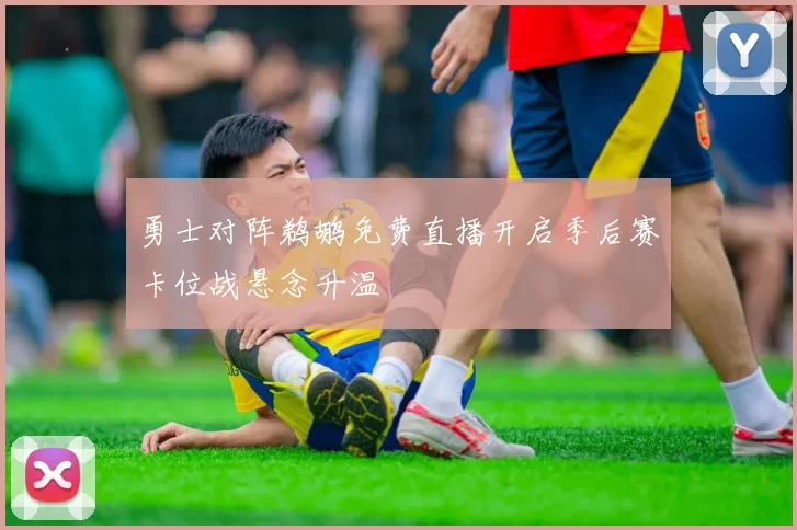 勇士对阵鹈鹕免费直播开启季后赛卡位战悬念升温