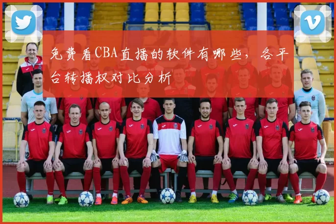 免费看CBA直播的软件有哪些，各平台转播权对比分析