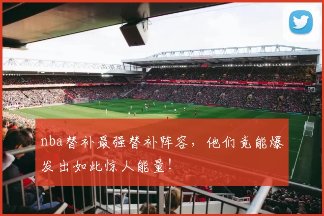nba替补最强替补阵容，他们竟能爆发出如此惊人能量！