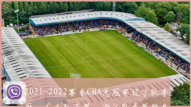 2021-2022赛季CBA总冠军辽宁队夺冠,广东队亚军,浙江队季军排名解读