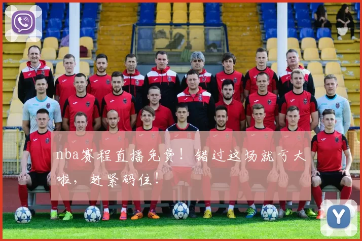 nba赛程直播免费！错过这场就亏大啦，赶紧码住！