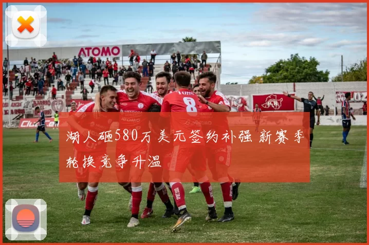 湖人砸580万美元签约补强 新赛季轮换竞争升温