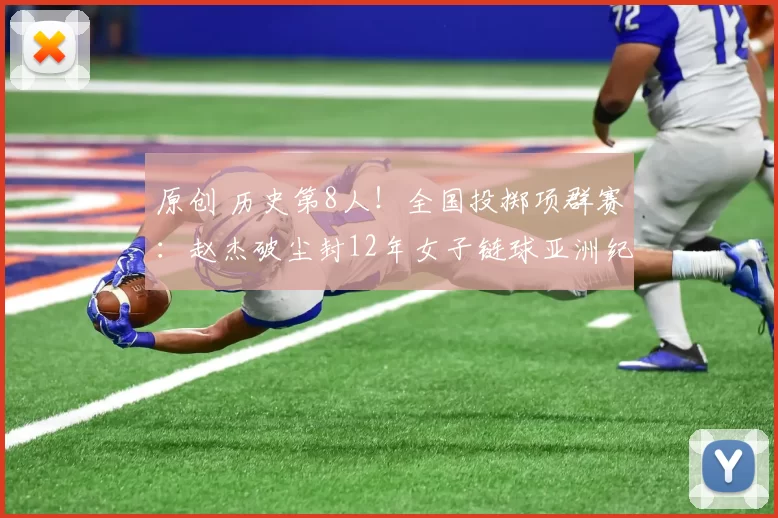 原创 历史第8人！全国投掷项群赛：赵杰破尘封12年女子链球亚洲纪录