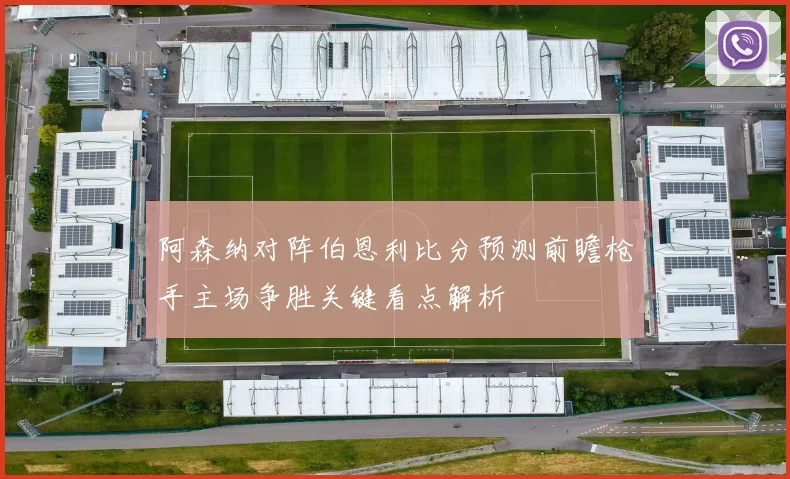 阿森纳对阵伯恩利比分预测前瞻枪手主场争胜关键看点解析