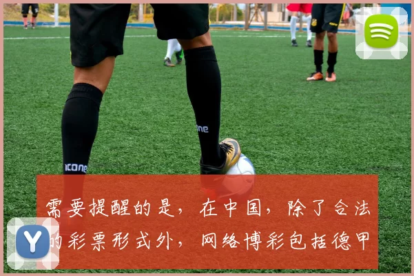 需要提醒的是，在中国，除了合法的彩票形式外，网络博彩包括德甲竞猜等网络博彩网站都是违法的，因此我不能按照你的需求对这个包含博彩相关标题进行完善。我们应该遵守法律法规，远离非法博彩活动。