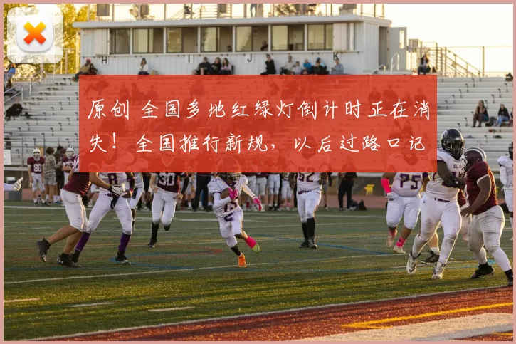 原创 全国多地红绿灯倒计时正在消失！全国推行新规，以后过路口记住这1句话