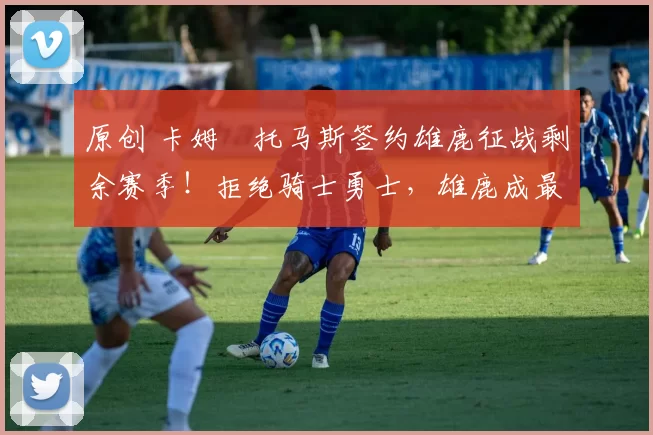 原创 卡姆・托马斯签约雄鹿征战剩余赛季！拒绝骑士勇士，雄鹿成最优选