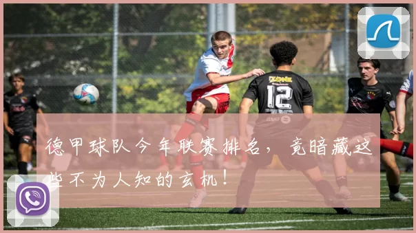 德甲球队今年联赛排名，竟暗藏这些不为人知的玄机！