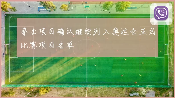 拳击项目确认继续列入奥运会正式比赛项目名单